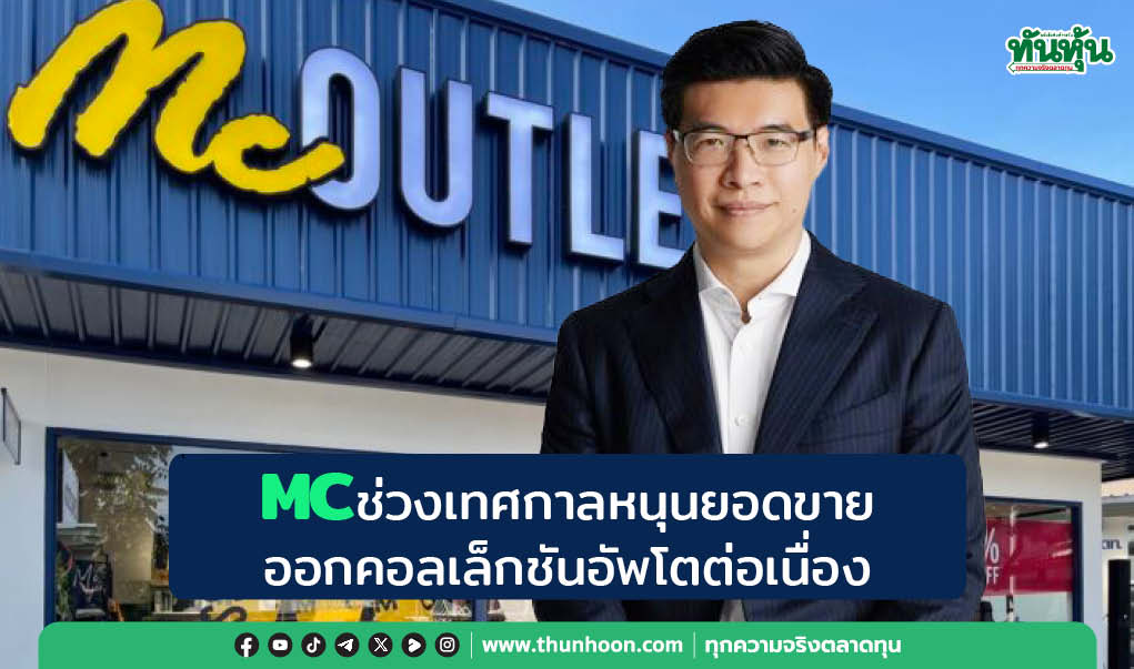 MCช่วงเทศกาลหนุนยอดขาย ออกคอลเล็กชันอัพโตต่อเนื่อง